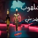 أدهم شلهوب يغنّي للوطن الأم “لبنان يا قطعة مني” في رسالة دعم وسط أهوال الحرب