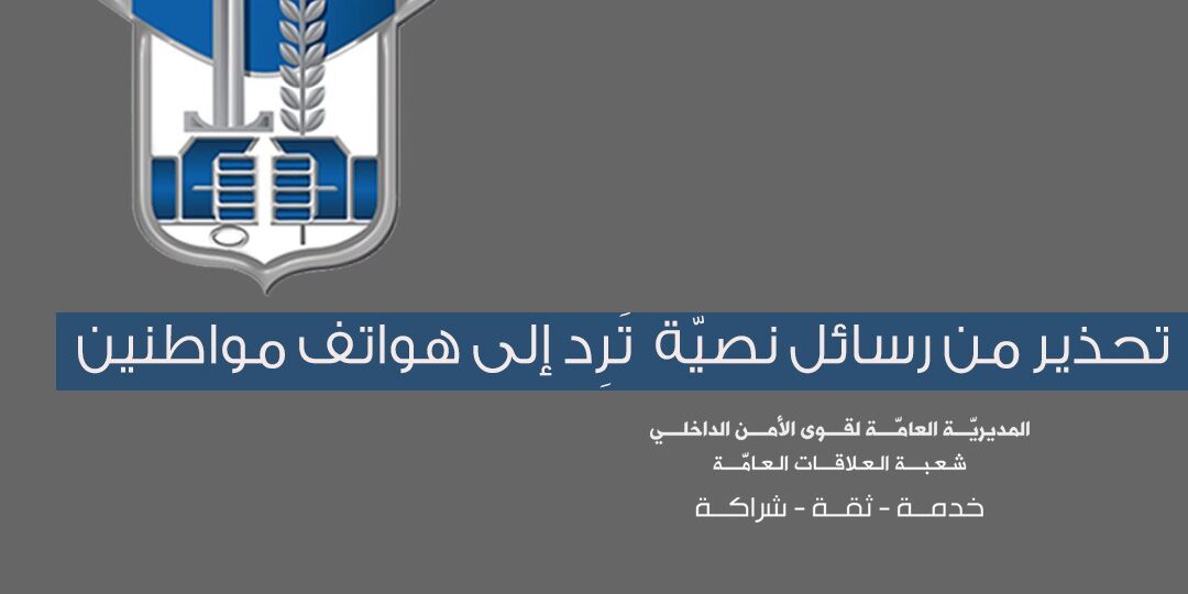 تحذير من رسائل نصيّة تَرِد إلى هواتف مواطنين