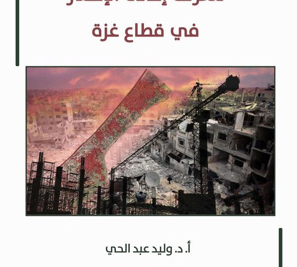 دراسة لمركز الزيتونة تدعو إلى بناء استراتيجية متكاملة لحشد الطاقات لمساندة خطة الدعم لإعادة إعمار قطاع غزة