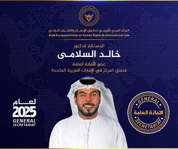 المستشار الدكتور خالد السلامي في قلب الأمانة العامة للمركز العربي الأوروبي لعام 2025