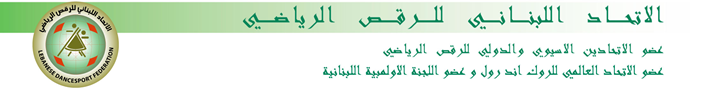 مباريات تصنيفية للرقص الرياضي (ألاحد 06/04/2025)