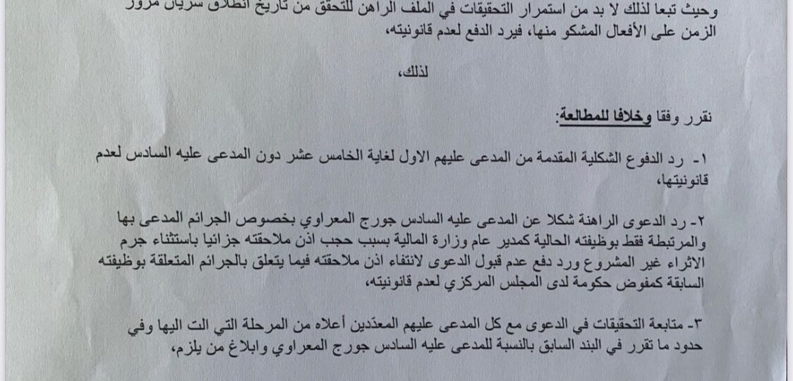 لمدّعى عليهم وسيم منصوري ورفاقه استأنفوا قرار القاضية أماني سلامة رد دفوعهم الشكلية في شكوى مودعين وجلستا تحقيق اليوم في شكويين أخريين من مودعين ضدهم